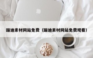 乌海蹦迪素材网站免费（蹦迪素材网站免费观看）