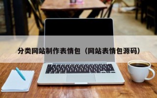 乌海分类网站制作表情包（网站表情包源码）