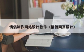 乌海情侣制作网站设计软件（情侣网页设计）