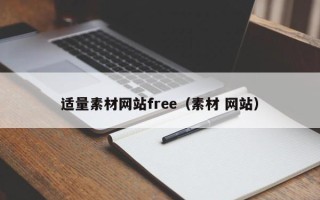 乌海适量素材网站free（素材 网站）