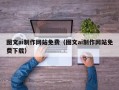 乌海图文ai制作网站免费（图文ai制作网站免费下载）
