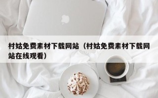 乌海村姑免费素材下载网站（村姑免费素材下载网站在线观看）