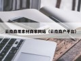 乌海云南商用素材商家网站（云南商户平台）