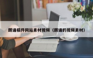 乌海朗诵稿件网站素材视频（朗诵的视频素材）