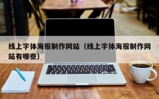 乌海线上字体海报制作网站（线上字体海报制作网站有哪些）