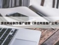 乌海清远网站制作推广运营（清远网络推广公司）