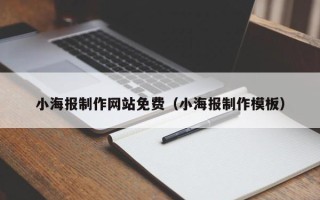 乌海小海报制作网站免费（小海报制作模板）