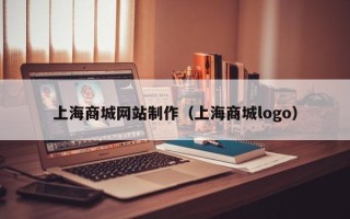 乌海上海商城网站制作（上海商城logo）