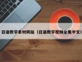 乌海日语教学素材网站（日语教学视频全集中文）