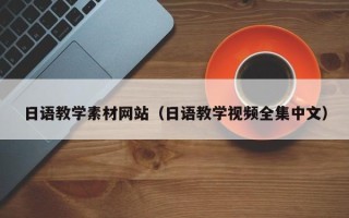 乌海日语教学素材网站（日语教学视频全集中文）