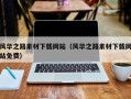 乌海风华之路素材下载网站（风华之路素材下载网站免费）