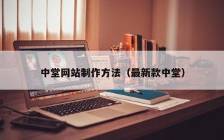 乌海中堂网站制作方法（最新款中堂）