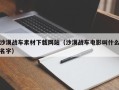 乌海沙漠战车素材下载网站（沙漠战车电影叫什么名字）